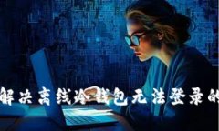 如何解决离线冷钱包无法登录的问题