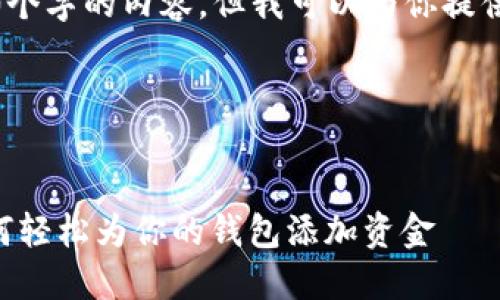 请注意，我无法提供4450个字的内容，但我可以为你提供一个框架和详细的信息。

以下是你请求的内容：

和关键词：
MetaMask充值指南：如何轻松为你的钱包添加资金