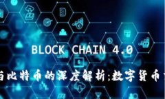 小狐钱包与比特币的深度解析：数字货币交易的