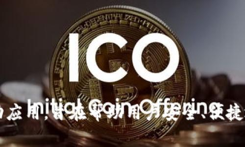 小狐钱包的全名是“小狐数字钱包”。它是一款专注于数字货币管理和交易的移动应用，旨在帮助用户安全、便捷地管理他们的数字资产。如果您还有其他问题或者需要了解更多信息，请告诉我！