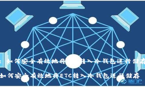 : 如何安全有效地将ETC转入冷钱包进行储存

如何安全有效地将ETC转入冷钱包进行储存