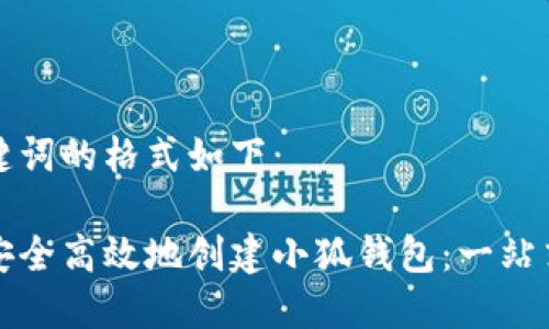 和关键词的格式如下：

如何安全高效地创建小狐钱包：一站式指南