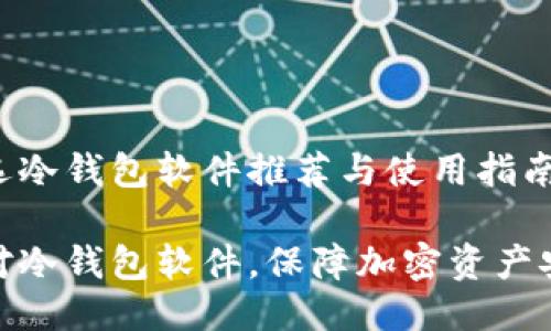精选冷钱包软件推荐与使用指南

选对冷钱包软件，保障加密资产安全