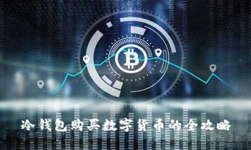 冷钱包购买数字货币的全攻略