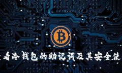 如何查看冷钱包的助记词及其安全使用指南