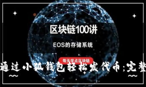 如何通过小狐钱包轻松发代币：完整指南