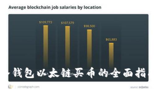 冷钱包以太链买币的全面指南