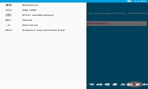 中国逐步放宽加密货币交易限制：市场前景与投资机会分析