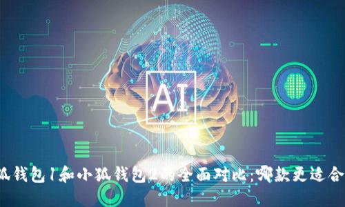 小狐钱包1和小狐钱包2的全面对比：哪款更适合你？