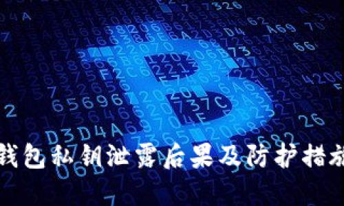 小狐钱包私钥泄露后果及防护措施详解