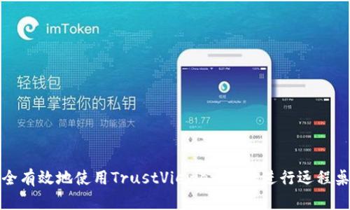 如何安全有效地使用TrustViewer APK进行远程桌面支持