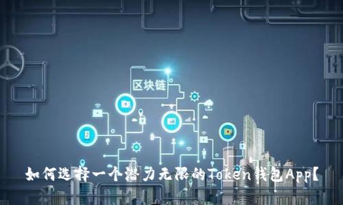 如何选择一个潜力无限的Token钱包App？