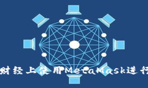 : 如何在火星财经上使用MetaMask进行数字货币交易