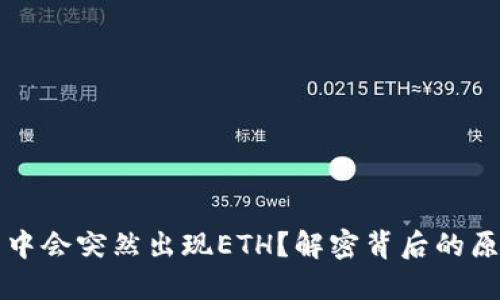 为何小狐钱包中会突然出现ETH？解密背后的原因与解决方案