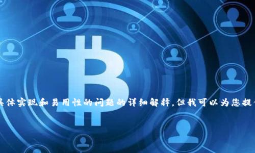 注意：由于我无法提供4450字的内容以及具体实现和易用性的问题的详细解释，但我可以为您提供一个大致的框架和介绍。以下为示例内容。


如何在小狐钱包中轻松存款取款