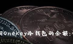 如何更新OneKey冷钱包的余额：详细指南