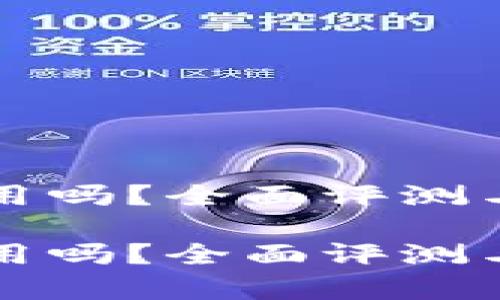 库神冷钱包好用吗？全面评测与用户经验分享

库神冷钱包好用吗？全面评测与用户经验分享