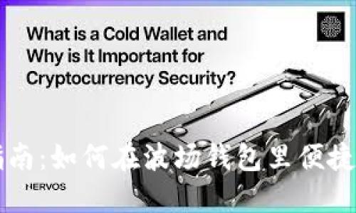 波场钱包交易指南：如何在波场钱包里便捷地交易数字货币