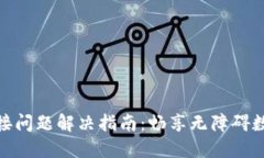 小狐钱包连接问题解决指南：畅享无障碍数字钱