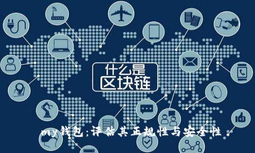  my钱包：评估其正规性与安全性