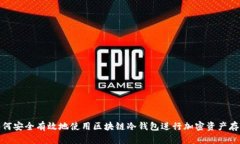 如何安全有效地使用区块链冷钱包进行加密资产