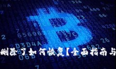 小狐钱包删除了如何恢复？全面指南与实用建议