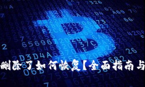 小狐钱包删除了如何恢复？全面指南与实用建议