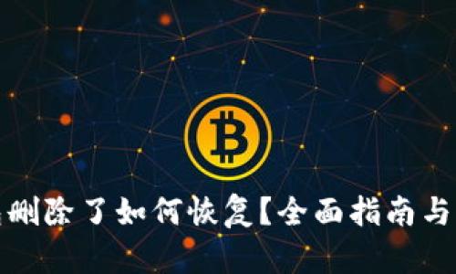 小狐钱包删除了如何恢复？全面指南与实用建议