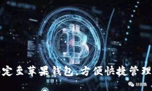 如何将小狐绑定至苹果钱包，方便快捷管理你的支付方式