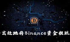 如何安全高效地将Binance资金提现到冷钱包