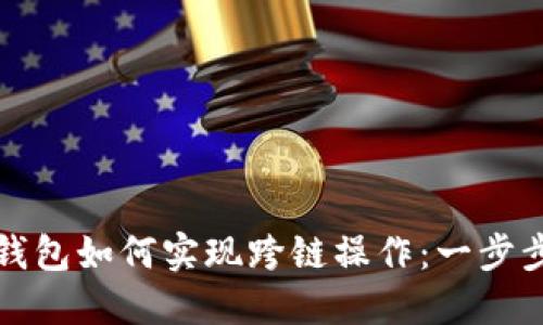 小狐钱包如何实现跨链操作：一步步指南