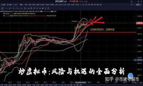 炒虚拟币：风险与机遇的全面分析