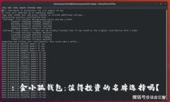 : 金小狐钱包：值得投资的名牌选择吗？