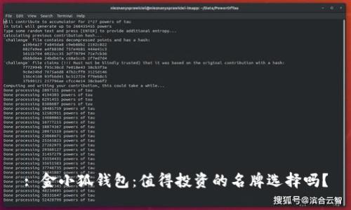 : 金小狐钱包：值得投资的名牌选择吗？