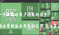 思考一个能解决用户问题的优秀:如何安全管理派