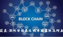 数字货币崩盘：深入分析最近的币圈暴跌及对未