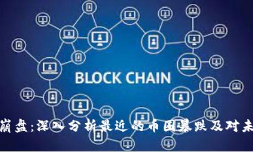 数字货币崩盘：深入分析最近的币圈暴跌及对未来的影响