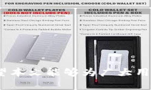 biao ti/biao ti冷钱包锁定钱包怎么解锁/biao ti  
/guanjianci冷钱包, 钱包解锁, 数字资产/guanjianci  

冷钱包，顾名思义，是一种离线存储数字资产的安全方式，通常用来保护像比特币、以太坊等加密货币。在现代数字经济中，冷钱包被认为是保护用户资产的最佳选择。然而，由于安全原因，冷钱包通常会设置锁定机制，以防止未经授权的访问，这使得用户在某些情况下需要面对解锁冷钱包的问题。

本文将详细介绍冷钱包锁定钱包的解锁方法，同时探讨相关的安全措施、常见问题及解决方案，以帮助用户更好地管理和使用他们的数字资产。

什么是冷钱包？  
冷钱包是一种在没有网络连接的情况下存储加密货币的钱包。相较于热钱包（在线钱包），冷钱包提供了更强的安全性，因为它使得黑客更难以获取存储在其中的私钥。冷钱包的类型多种多样，包括硬件钱包、纸钱包和某些形式的冷存储设备。  
硬件钱包是最常见的冷钱包类型。它们通常是小型的USB设备，能够存储用户的私钥而不需要与互联网连接。纸钱包则是通过生成私钥和公钥并将其打印出来来创建的，这种方法的优点是安全性高，不易受到网络攻击。  
冷钱包虽然安全性高，但在使用时也可能会给用户带来一些不便，尤其是在需要频繁进行交易时。这也是为什么许多人在使用冷钱包时会遇到解锁的问题。  

冷钱包为何会锁定？  
冷钱包的锁定机制是为了预防盗窃和未经授权的访问。在多种情况下，冷钱包会被锁定，例如：  
ul  
  listrong多次错误输入密码：/strong为了保护用户资产，许多冷钱包会在用户多次输入错误密码后自动锁定。/li  
  listrong长时间未使用：/strong某些冷钱包系统在一段时间未使用后自动进入锁定状态。/li  
  listrong手动设置锁定：/strong用户可以选择手动将钱包锁定，以降低安全风险。/li  
/ul  
因此，了解如何解锁冷钱包是非常重要的，尤其是在面临临时访问困难时。  

冷钱包解锁方法概述  
解锁冷钱包的方法通常依赖于用户在设置钱包时所采用的安全措施。以下是通用的解锁步骤：  
ol  
  listrong确认锁定原因：/strong在尝试解锁之前，确保了解锁定的原因。是否因为输入多次错误密码，还是长时间未使用。/li  
  listrong使用正确的密码：/strong如果是由于错误密码导致的锁定，请准备好正确的密码。确保在输入时没有任何输入错误。/li  
  listrong遵循解锁流程：/strong大多数冷钱包都会提供明确的解锁流程，包括重置密码的选项。根据官方指引进行操作。/li  
  listrong联系客户支持：/strong如果以上方法不奏效，建议联系钱包的客户支持团队获取专业帮助。/li  
/ol  
在执行这些步骤时，用户需要保持冷静，避免因焦虑而做出错误的判断。对冷钱包的解锁理解越深入，解锁过程将会变得越顺利。  

常见问题解析  
在使用冷钱包的过程中，用户可能会面临多种问题。以下是五个相关问题及其详细解答：  

1. 如果忘记了冷钱包的密码，该怎么办？  
如果用户忘记了冷钱包的密码，那么解锁过程可能会变得复杂。以下是一些可能的解决方案：  
ul  
  listrong使用恢复种子：/strong大多数冷钱包在创建时会提供“恢复种子”（Recovery Seed），这是一组随机生成的词汇。当用户忘记密码时，可以通过这些恢复种子来重置钱包并恢复访问权限。/li  
  listrong重置密码：/strong一些冷钱包可能提供密码重置的选项，用户可以按照指定流程进行操作。但请注意，重置密码后，原来的密码将不再有效。/li  
  listrong寻求专业帮助：/strong如果无法恢复钱包，建议寻求专业的加密货币恢复服务。但要小心选择信誉良好的服务，避免遭遇诈骗。/li  
/ul  
防止遗忘密码的最佳方式是将其安全地保存在不同于冷钱包本身的位置，并定期进行备份。  

2. 如何保护冷钱包不被锁定？  
为避免冷钱包被锁定，有一些预防措施可以采取：  
ul  
  listrong定期使用钱包：/strong定期对冷钱包进行访问和交易，可以防止因长时间未使用而自动锁定的问题。/li  
  listrong使用可靠的密码管理工具：/strong使用密码管理工具来帮助记忆和存储密码，确保密码安全且易于访问。/li  
  listrong更改锁定设置：/strong某些冷钱包允许用户设置锁定时间，可以根据个人需求进行调整。/li  
/ul  
采取上述措施，可以显著降低冷钱包意外锁定的风险。  

3. 冷钱包的种类有哪些，选择哪种好？  
冷钱包主要有几种类型，每种类型都有其特点和优缺点：  
ul  
  listrong硬件钱包：/strong如 Ledger，Trezor 等，安全性高，用户友好，但需要花费一定的金钱购买。/li  
  listrong纸钱包：/strong通过网站生成并打印出来，安全性较高，但容易损坏或遗失。/li  
  listrong离线计算机：/strong使用没有联网的计算机进行生成密钥，适合高级用户，但相对复杂。/li  
/ul  
选择合适的冷钱包应根据个人需求和技术能力，保障安全的同时仍需考虑使用便利性。  

4. 冷钱包解锁后如何安全存储数字资产？  
一旦冷钱包解锁，用户应采取措施确保数字资产安全存储：  
ul  
  listrong定期备份钱包：/strong确保及时对冷钱包内的资产进行备份，包括恢复种子和私钥。/li  
  listrong物理安全：/strong将硬件钱包存放在安全的地方，如保险箱中，避免第三方访问。/li  
  listrong使用多重签名：/strong考虑使用多重签名技术，使得转移资金需要多个人的授权，增强安全性。/li  
/ul  
保护数字资产的关键在于“防范于未然”，在使用冷钱包时要始终保持警觉。  

5. 冷钱包让人感到不便，是否有其他选择？  
虽然冷钱包在安全性上提供了优势，但用户在日常使用中常感到不便。从这个角度来看，确实存在一些替代方案：  
ul  
  listrong热钱包：/strong热钱包是连接互联网的数字钱包，使用便捷但安全性较低，适合日常小额交易。/li  
  listrong使用组合钱包：/strong用户可以结合热钱包和冷钱包，以实现安全性与便利性的平衡。/li  
  listrong托管服务：/strong一些交易所提供托管服务，将用户资产存储在多种安全措施下，但存在合规风险。/li  
/ul  
找到适合自己的存储方式至关重要；用户应根据交易需求和安全意识来决定。  

总结而言，冷钱包虽然在使用时可能面临诸多问题，但知晓其解锁方法及注意事项将有助于用户更安全、有效地管理自己的数字资产。希望本文能够为广大用户提供实质性的帮助。