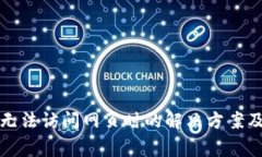 小狐钱包无法访问网页时的解决方案及常见问题