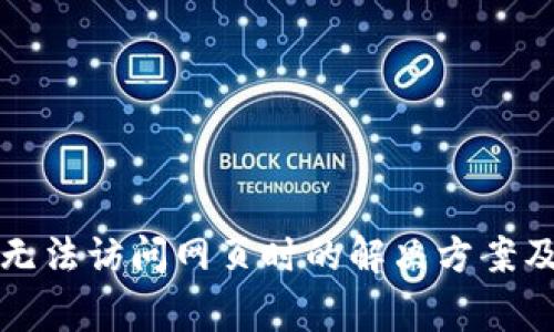 小狐钱包无法访问网页时的解决方案及常见问题