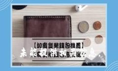 未能提供相关信息。