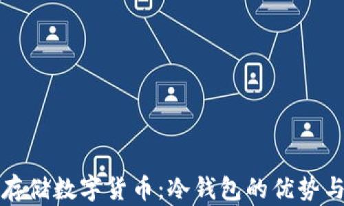 
如何安全存储数字货币：冷钱包的优势与使用指南