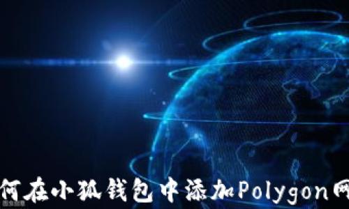 
如何在小狐钱包中添加Polygon网络