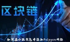如何在小狐钱包中添加Polygon网络