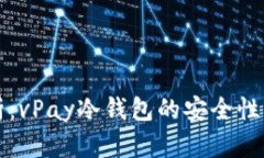 全方位解析：vPay冷钱包的安全性与使用指南