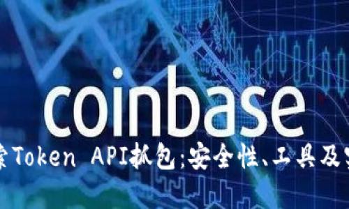深入探索Token API抓包：安全性、工具及实战指南