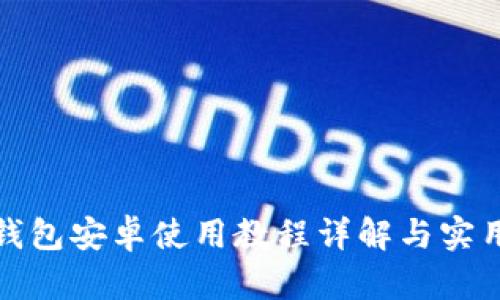 小狐钱包安卓使用教程详解与实用技巧