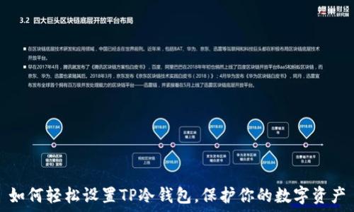  
如何轻松设置TP冷钱包，保护你的数字资产