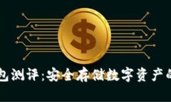 手机冷钱包测评：安全存储数字资产的最佳选择
