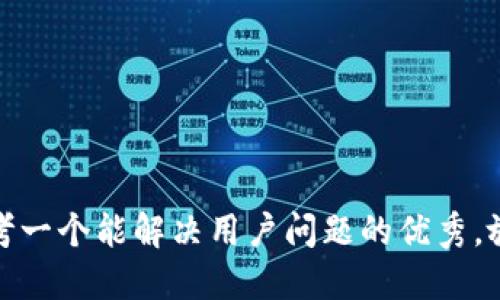 思考一个能解决用户问题的优秀，放进